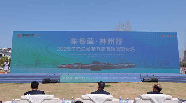 政企携手促消费稳增长 “东风车”驶进信阳拓市场